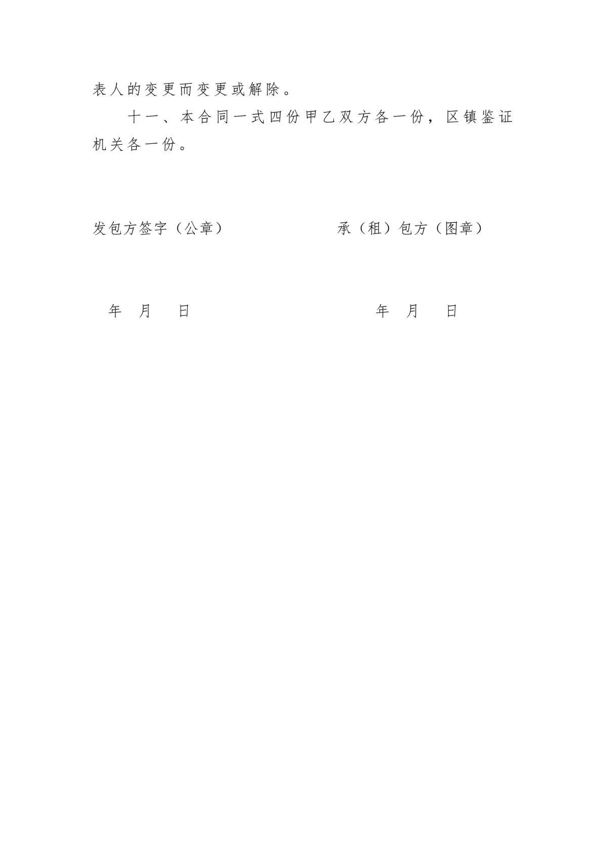 农村集体土地承包租赁合同书标准农业种植经营土地流转协议文档 - 第4页