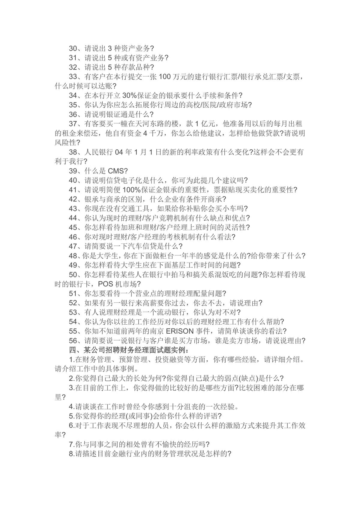 财务人员面试问题汇总Word文档 财会金融证券银行理财类面试备考资料 - 第3页