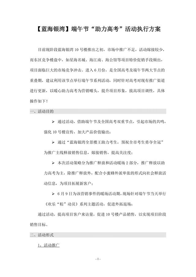 蓝海银湾端午节助力高考楼盘营销活动执行方案Word文档 - 封面预览