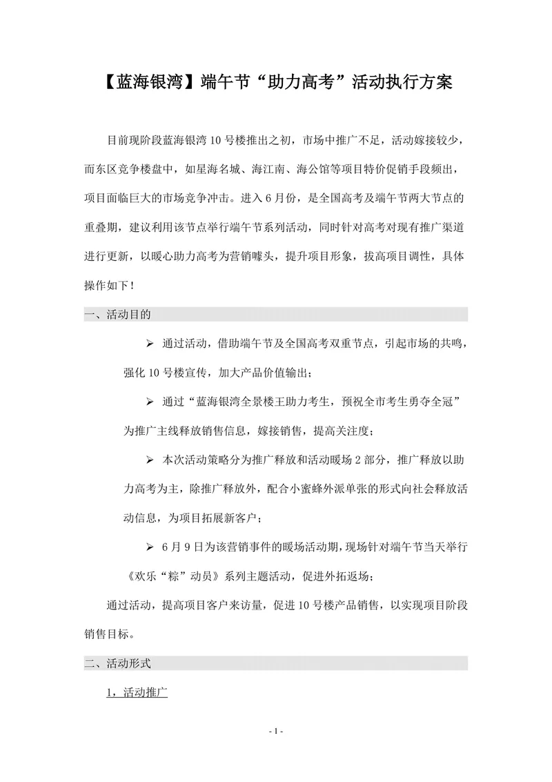 蓝海银湾端午节助力高考楼盘营销活动执行方案Word文档 - 封面预览