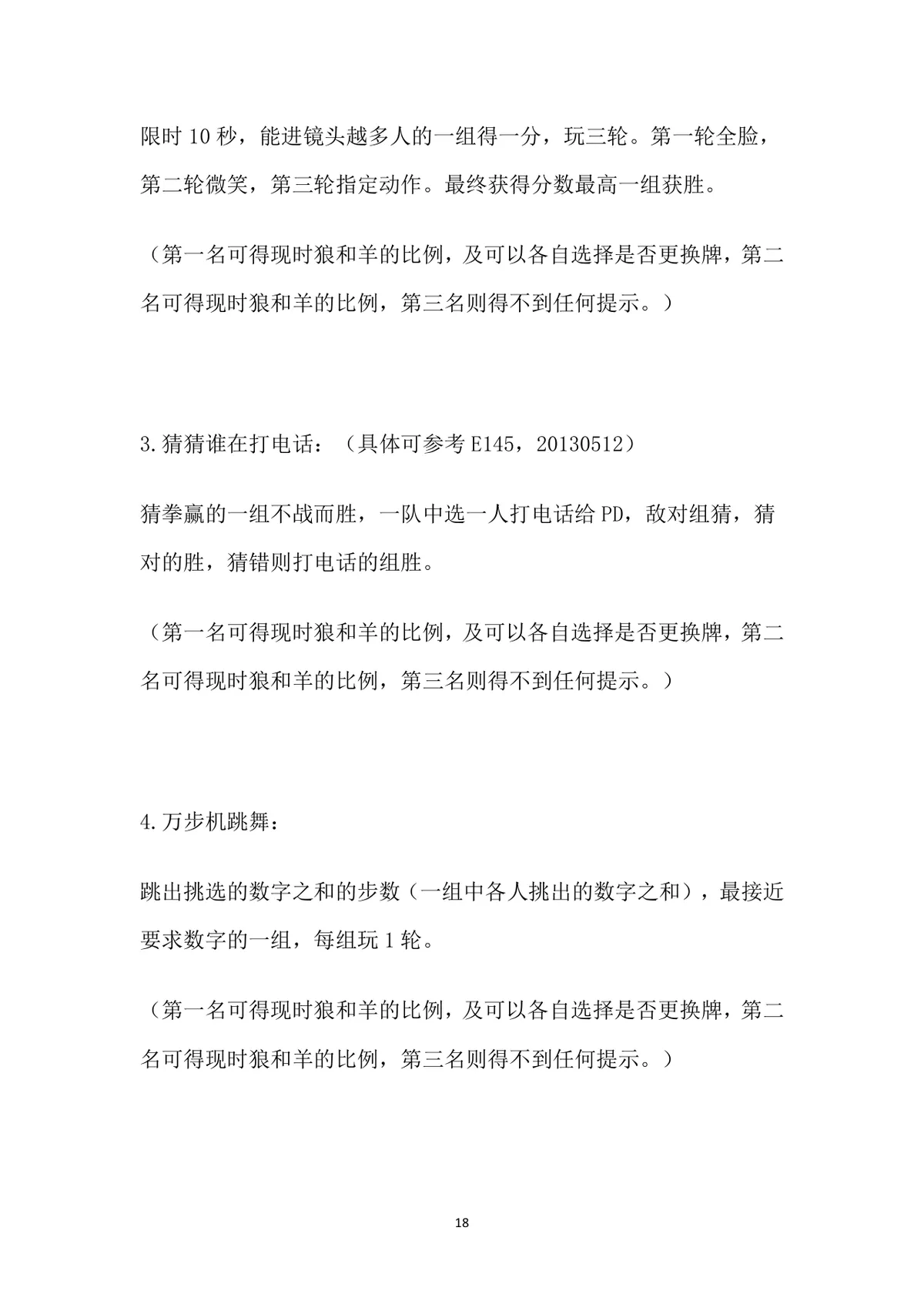小游戏活动策划全案Word文档 含X'MAN特辑完整游戏规则与执行方案 - 第18页