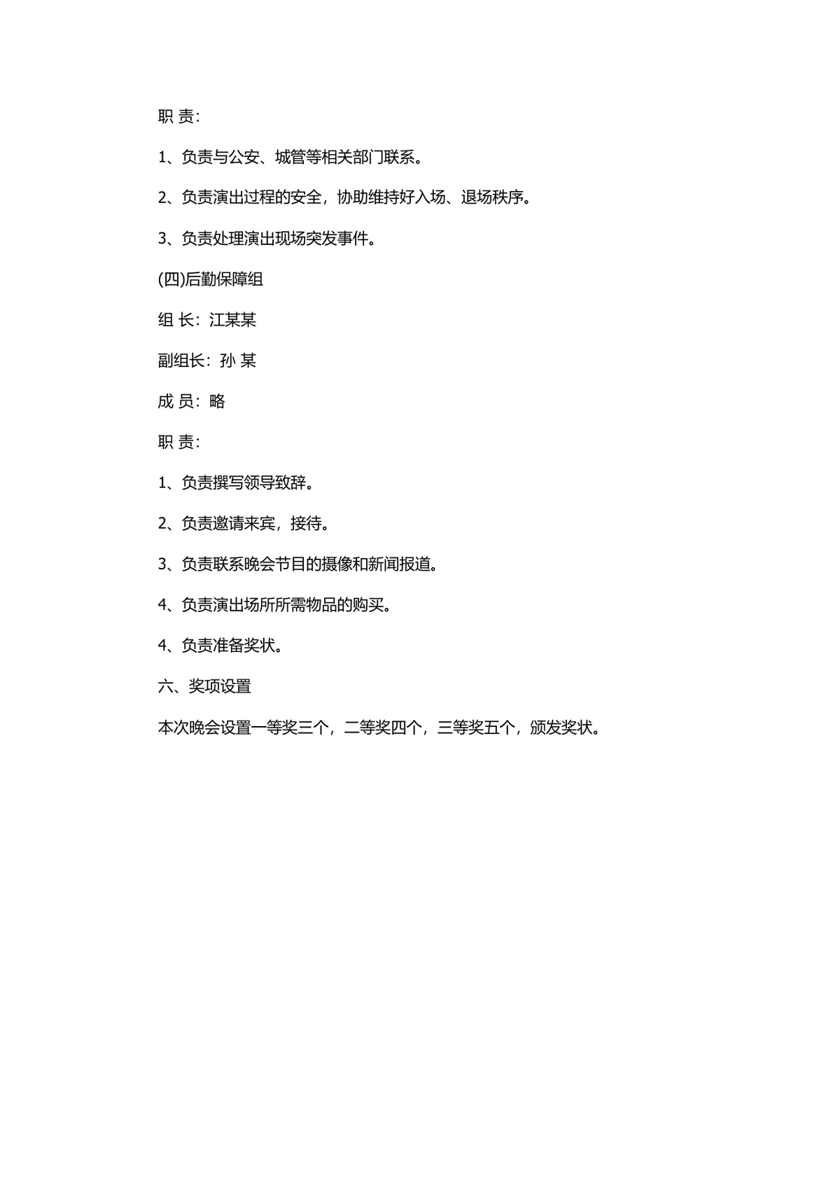单位元旦晚会完整策划书Word文档 含活动流程游戏环节筹备方案 - 第11页