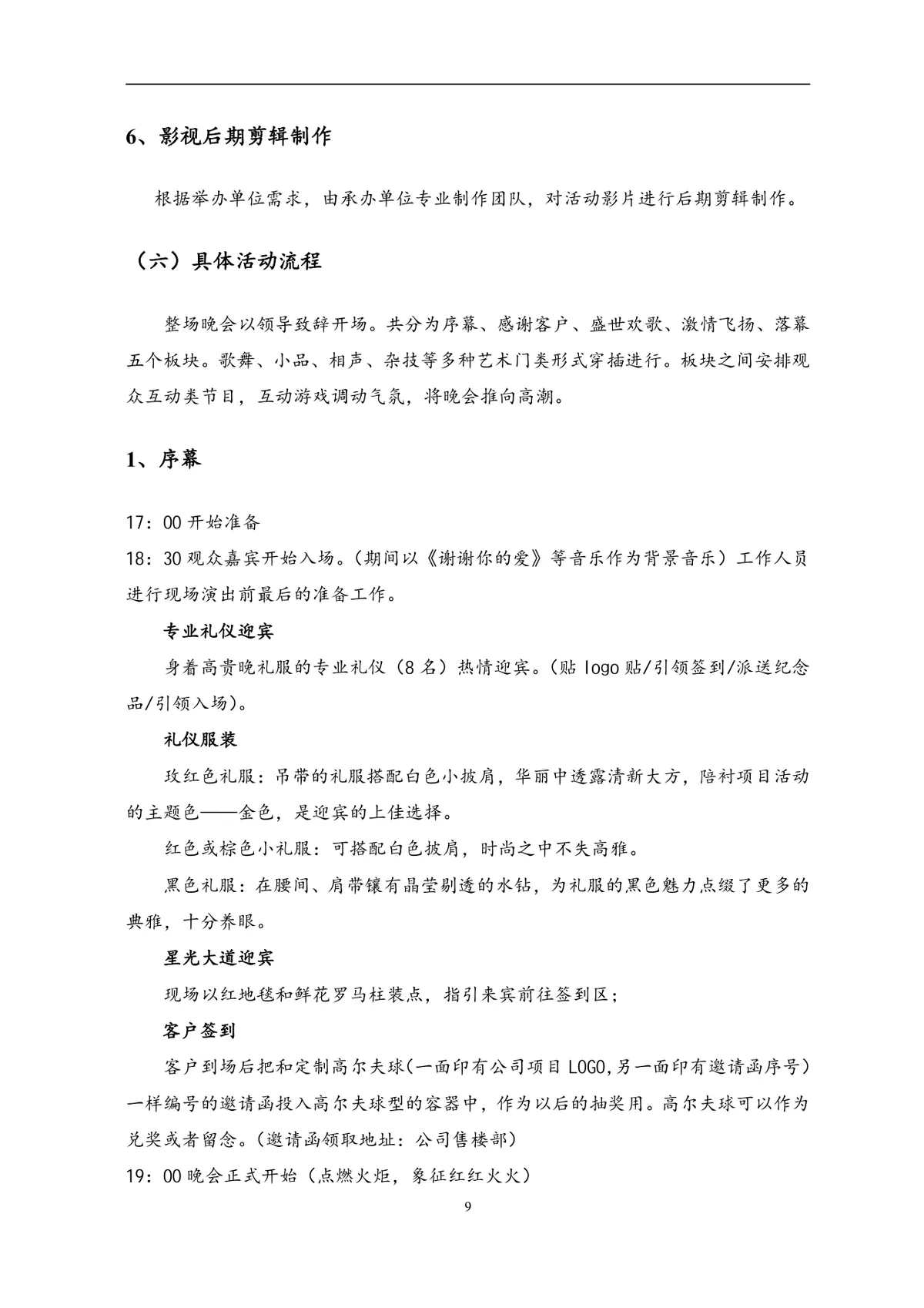 节日庆典活动方案Word文档 含完整流程预算规划等全环节内容 - 第9页