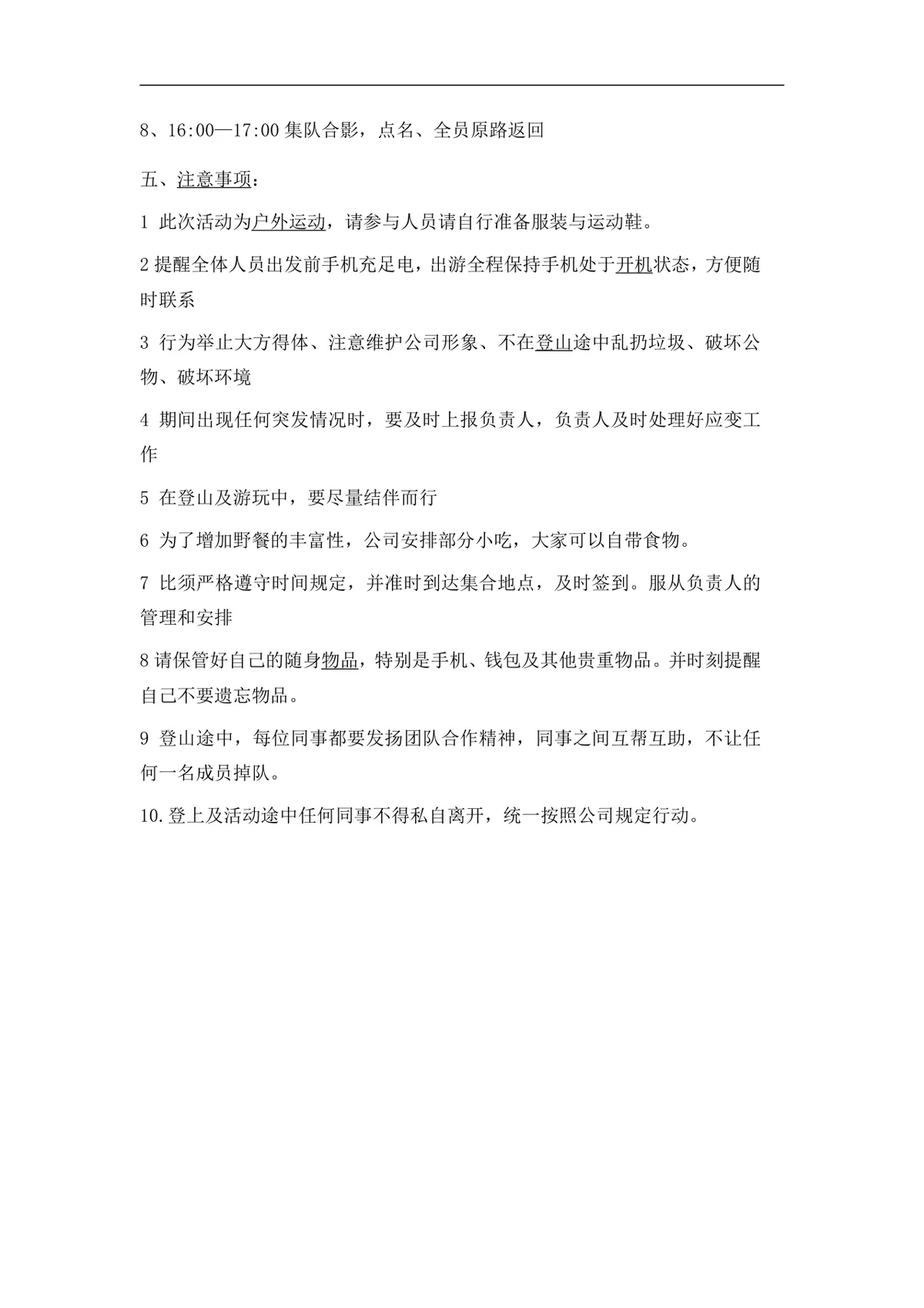公司户外团建烧烤趣味游戏活动方案Word文档模板 - 第5页