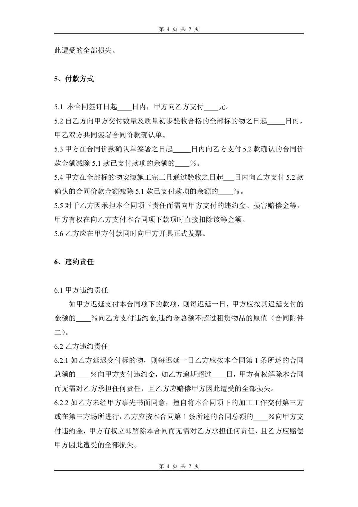 通用标准模板加工订货合同正式DOCX文档模板 - 第4页
