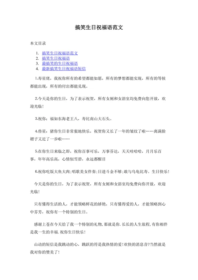 搞笑生日祝福语范文Word文档 趣味生日祝福参考文案模板 - 封面预览