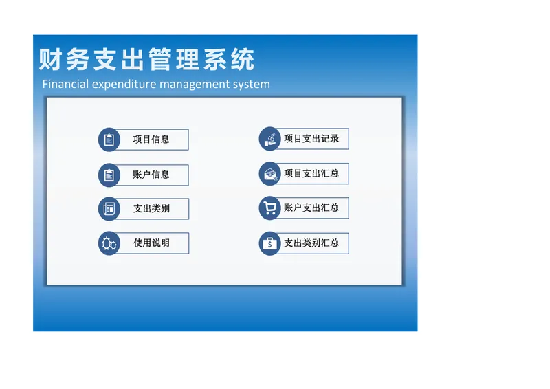 财务支出管理系统Excel表格 企业项目账户支出分类统计汇总模板 - 封面预览