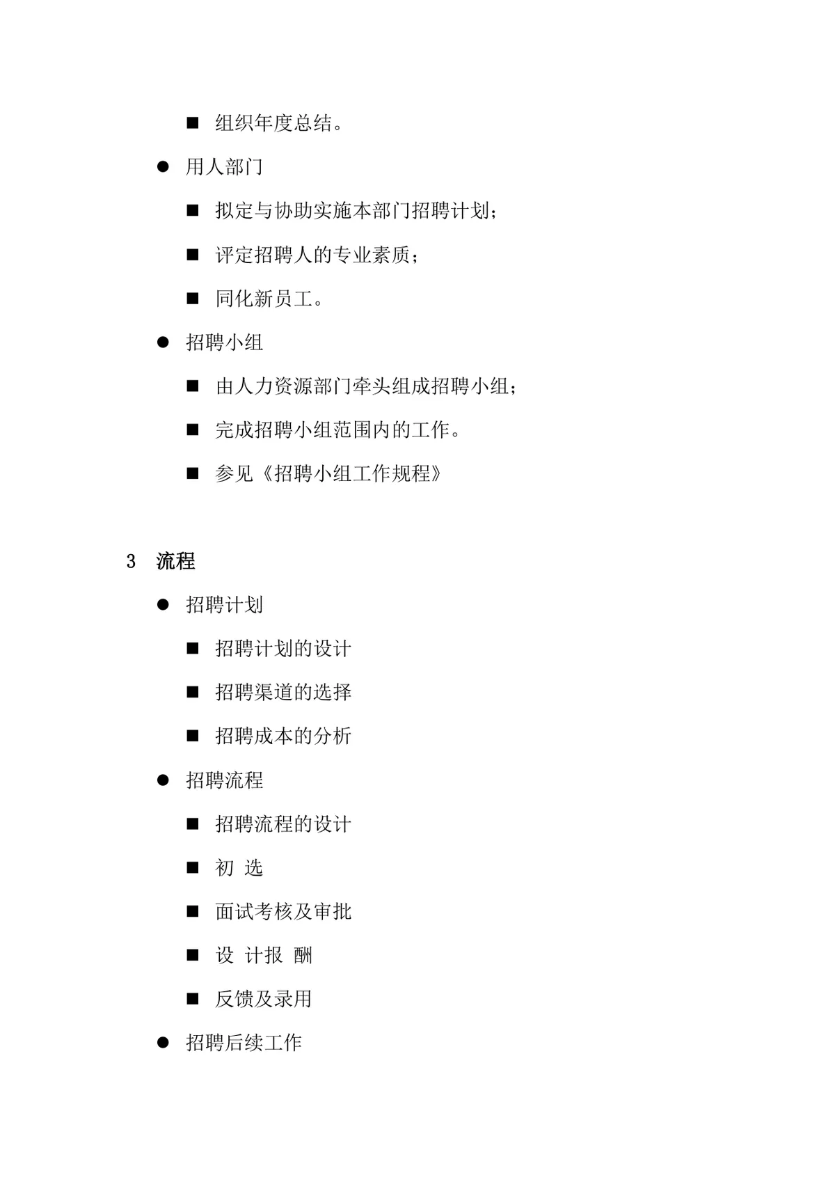 科技有限公司招聘录用管理办法规范文档模板 - 第4页