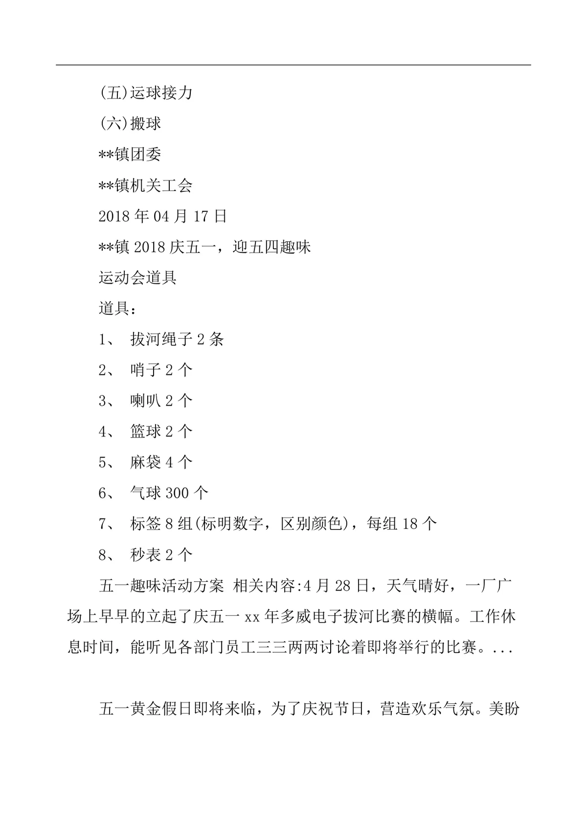 五一趣味活动方案Word文档 机关单位职工团建趣味竞赛活动策划模板 - 第11页