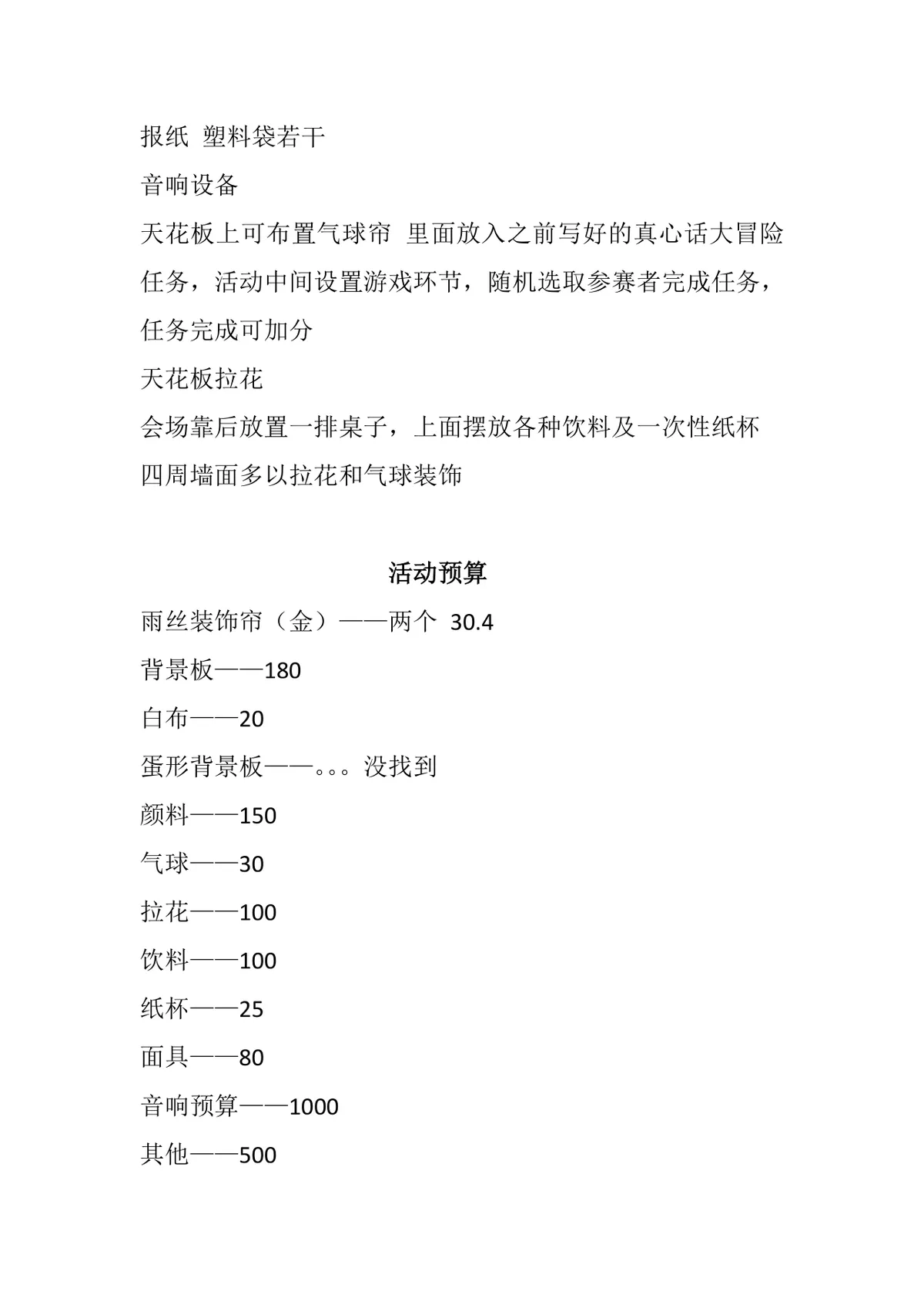 管理与经济学院元旦化妆派对策划Word活动方案文档 - 第11页