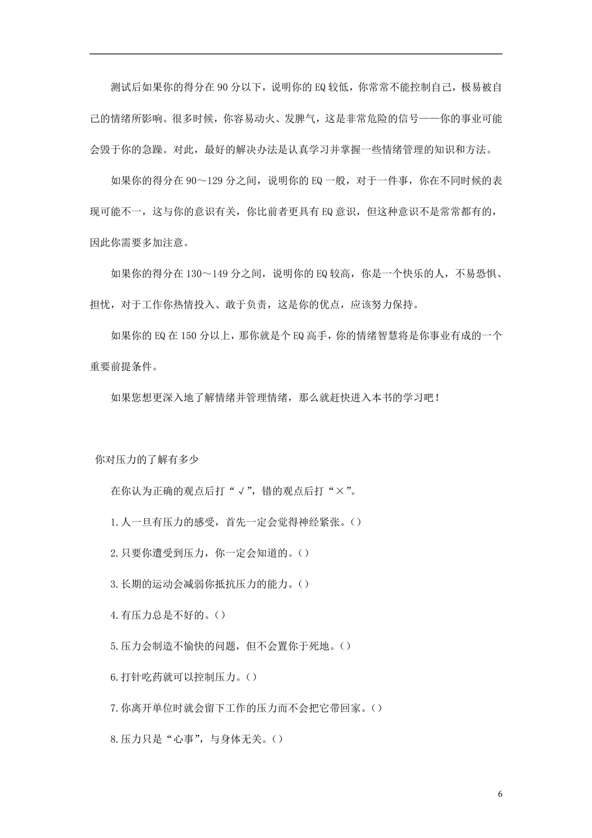欧美最新500强企业人才测评试题与答案 员工EQ情绪智商测试考核DOCX文档 - 第6页