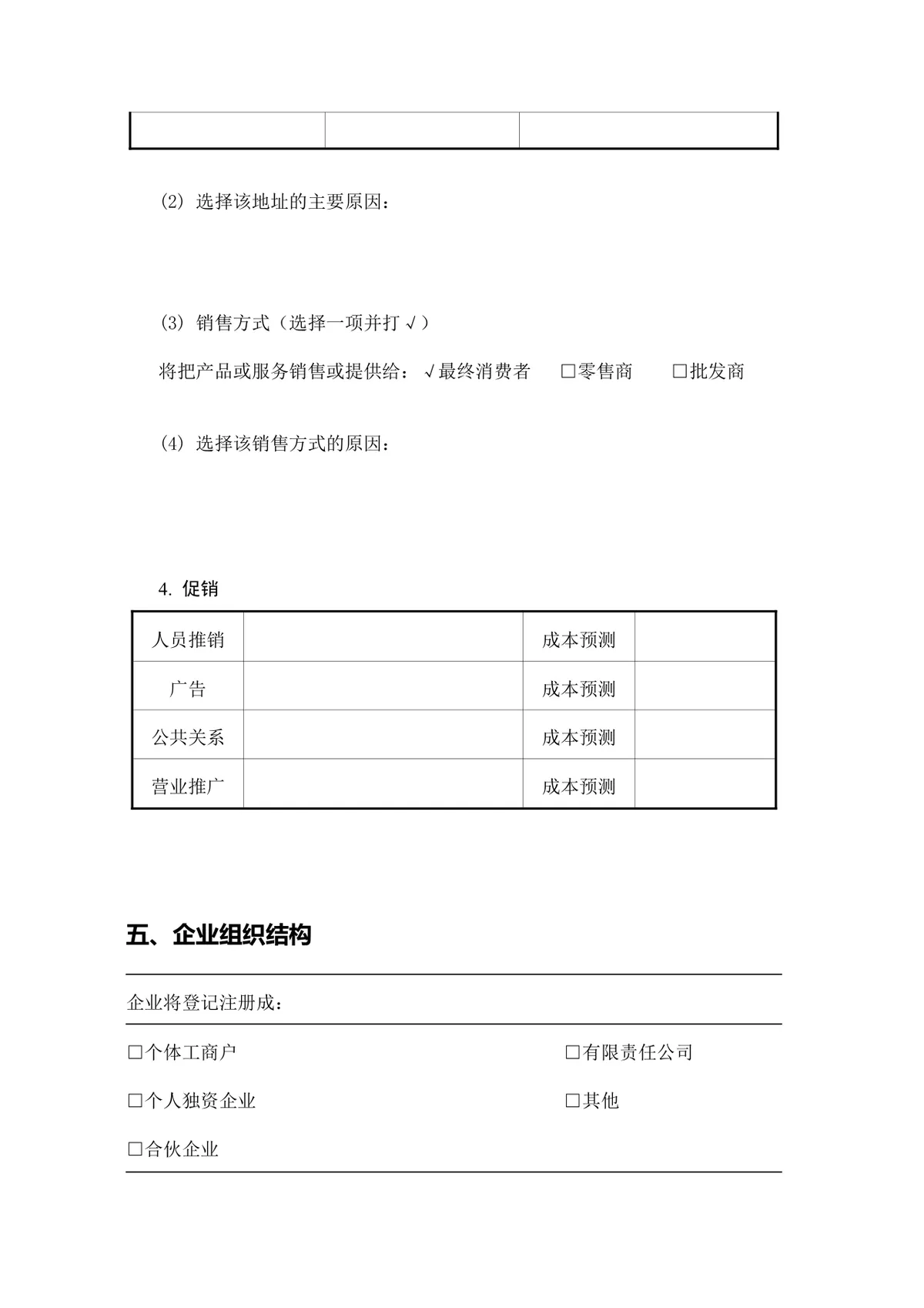 简约正式创业计划书Word文档模板 含基础信息填写栏 适用于创业项目申报 - 第7页