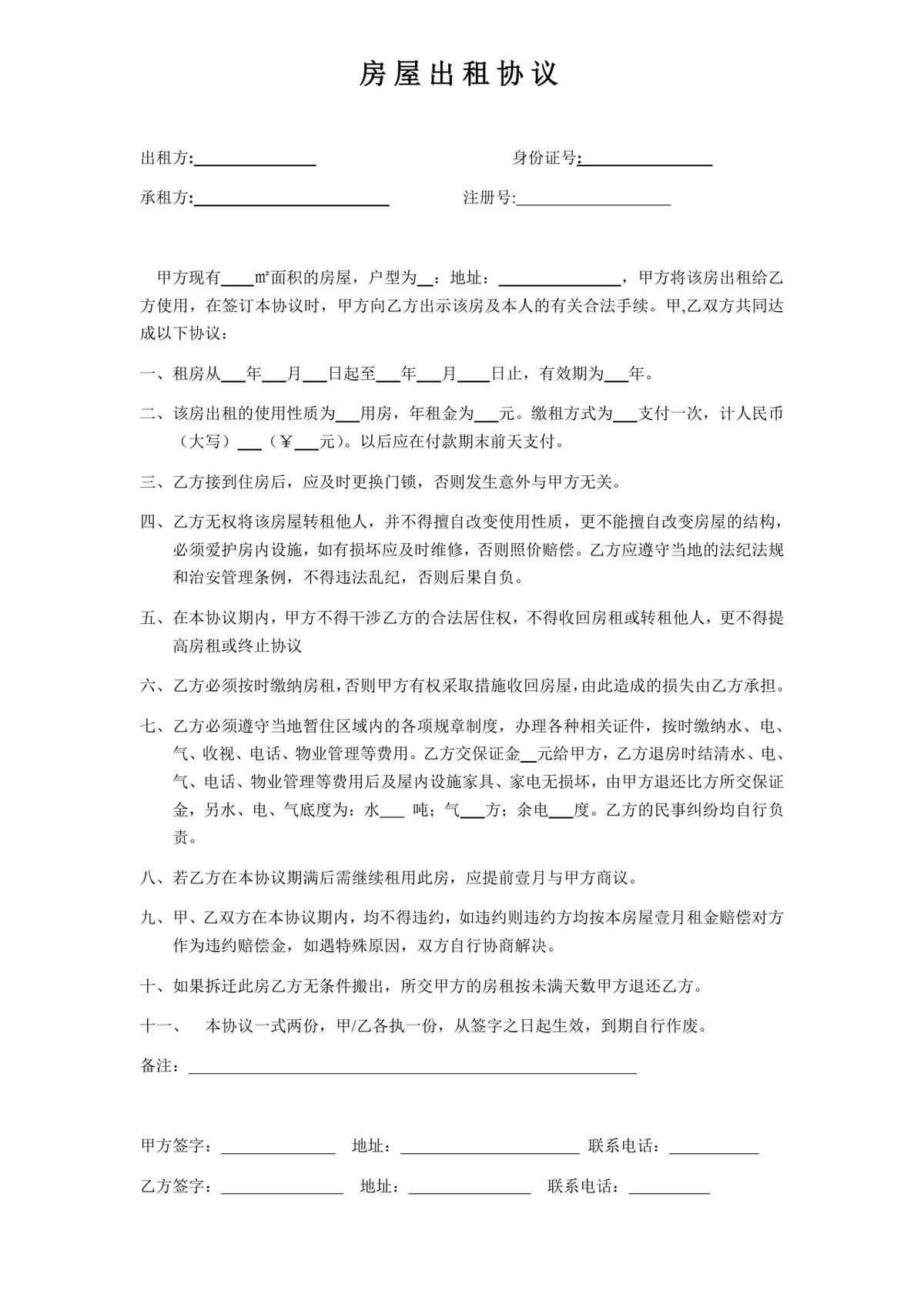 通用正规房屋出租协议Word文档模板 适用于个人与企业房屋租赁签约使用 - 第1页