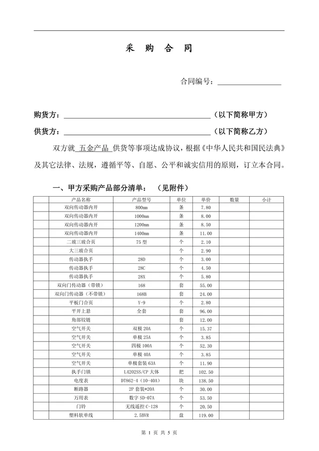 五金产品供货采购合同标准DOCX文档模板 - 封面预览