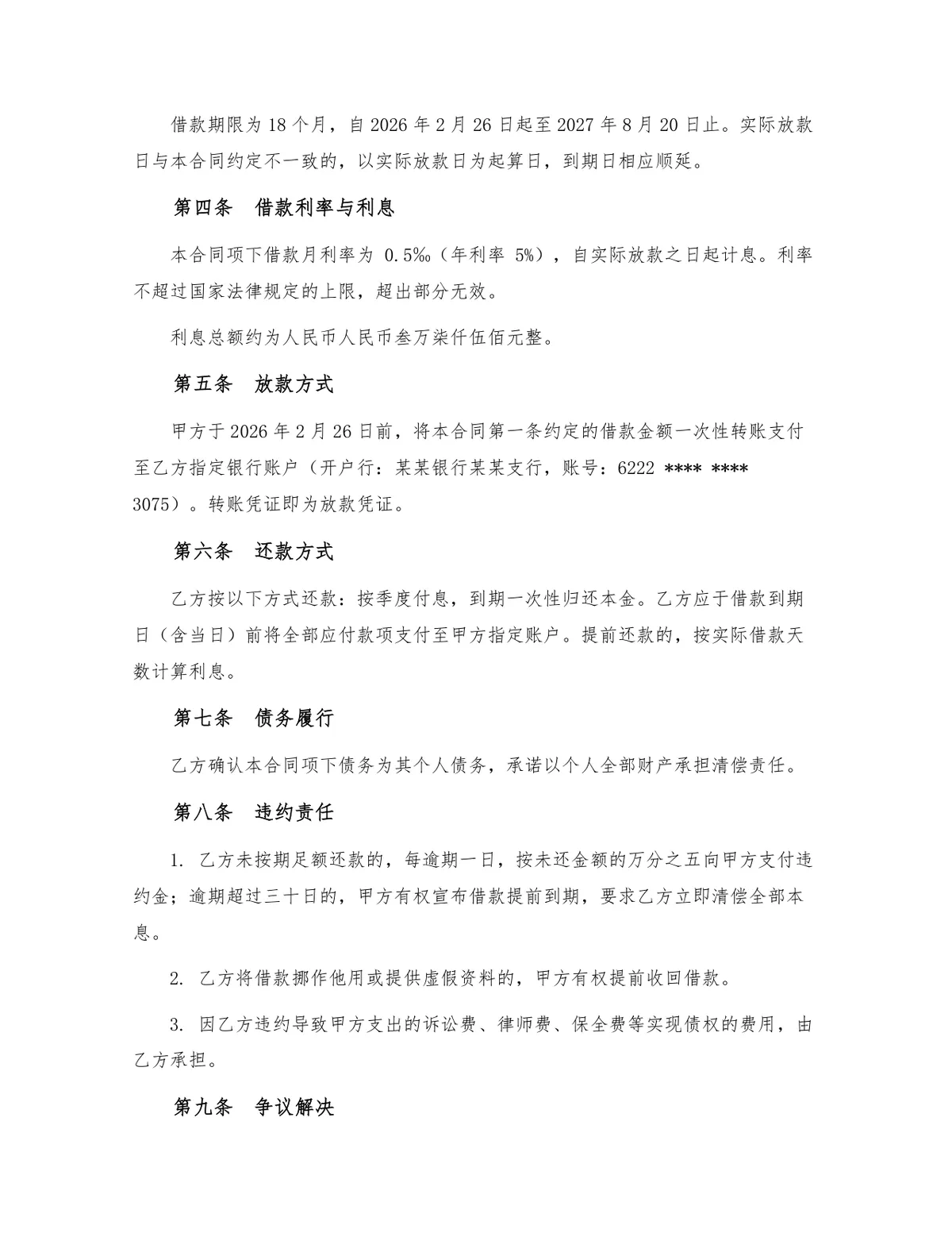 标准民间个人借款合同法律文书Word模板 - 第2页
