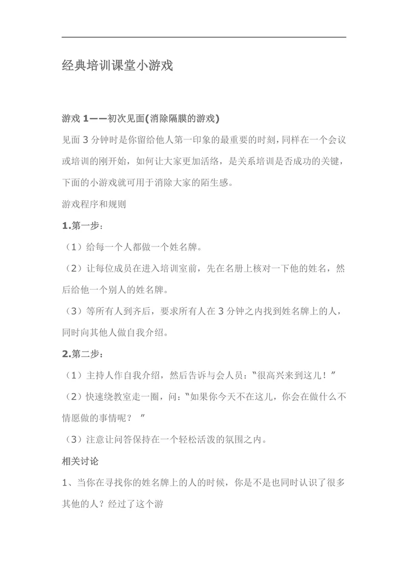 经典培训课堂小游戏DOCX文档 企业培训破冰互动活动方案参考资料 - 封面预览
