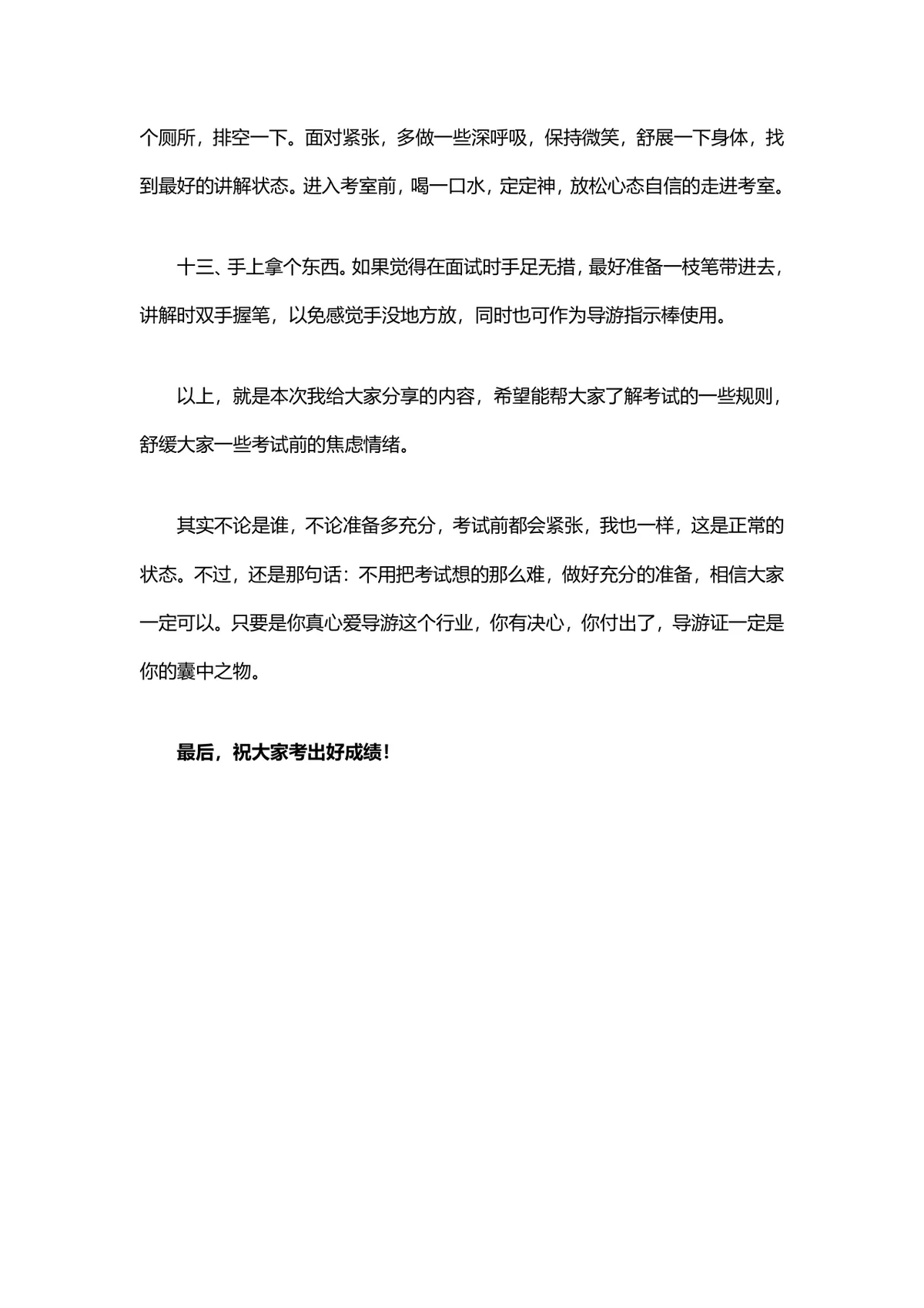 导游资格证考试面试技巧备考指导Word文档 - 第11页