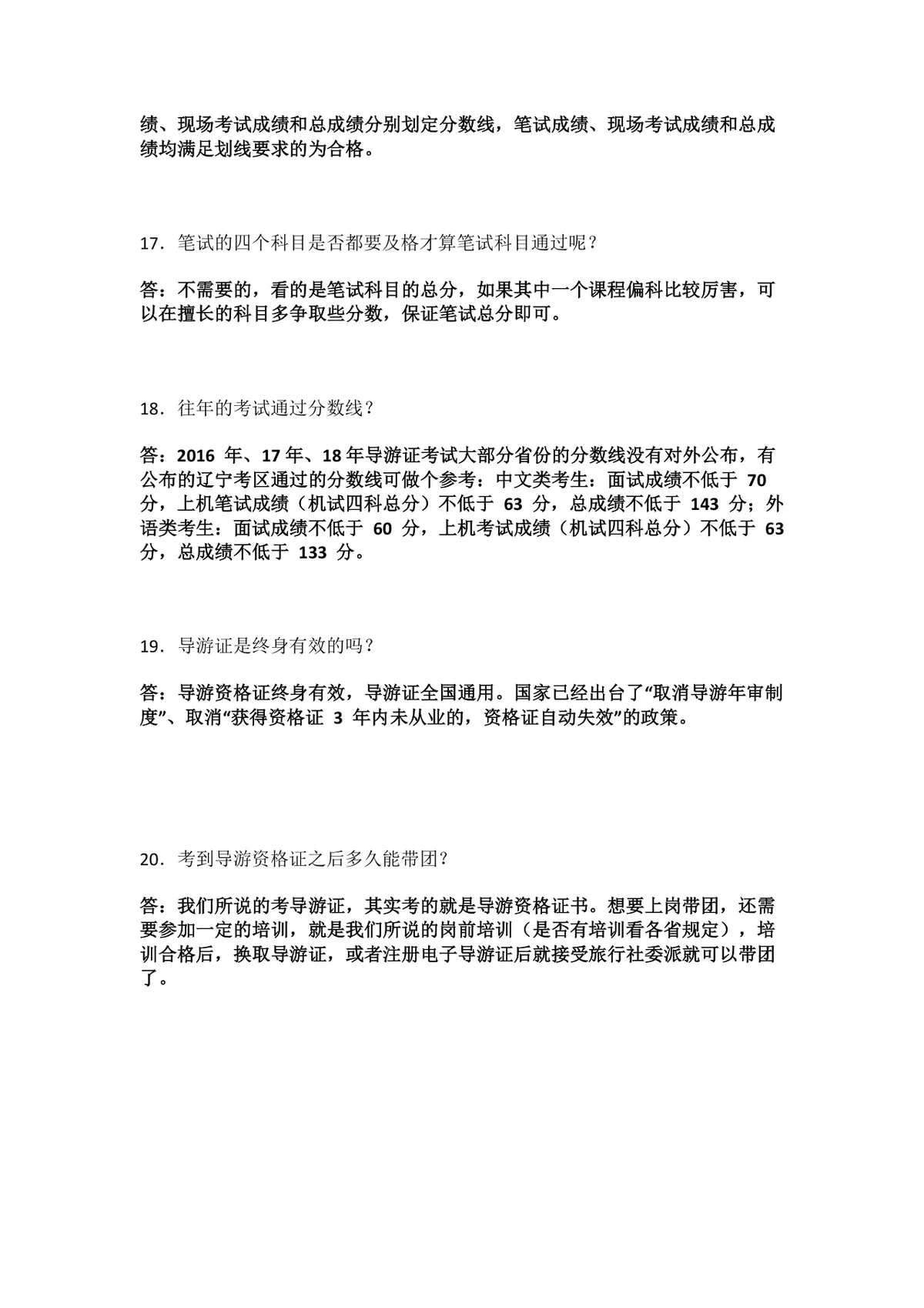 导游资格考试常见问题20条备考参考DOC文档 - 第4页