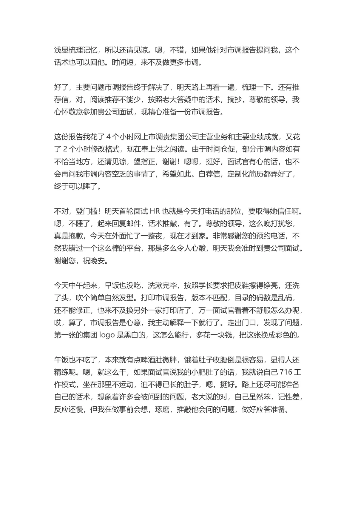 成功面试中国五百强企业的完整过程记录参考文档 - 第4页