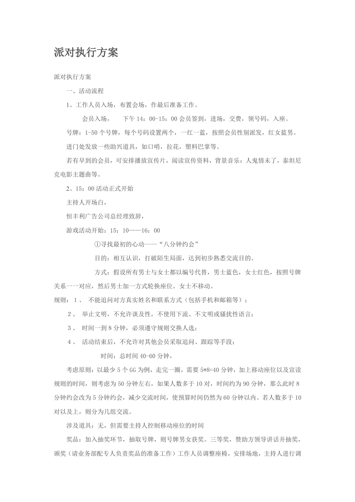 派对执行方案完整活动流程策划Word文档模板 - 第1页