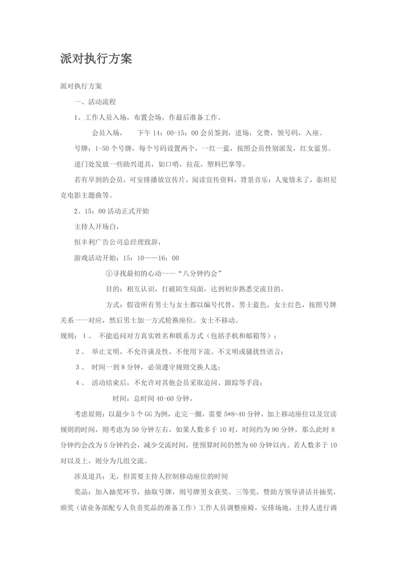 派对执行方案完整活动流程策划Word文档模板 - 封面预览