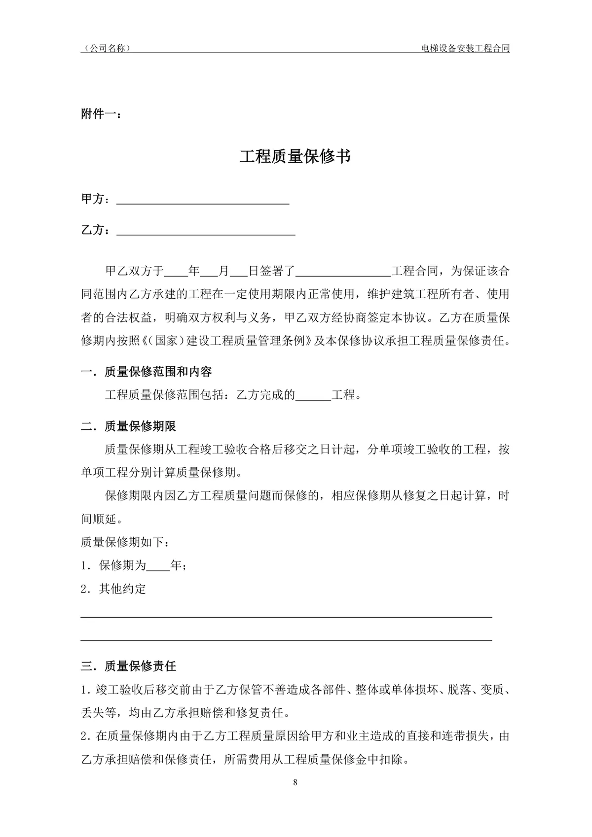 电梯设备安装工程合同协议标准DOCX模板 - 第9页