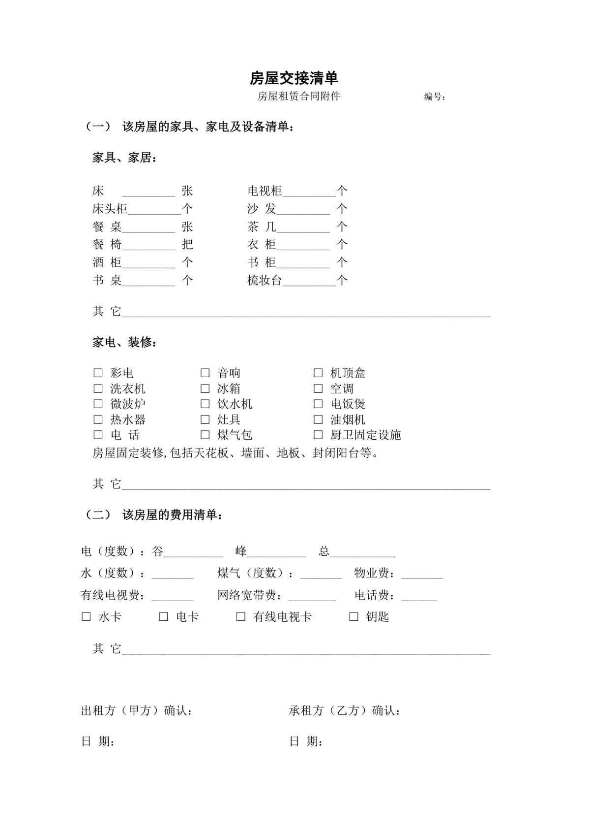 通用房屋租赁合同含房屋交接清单配套文档Word模板 - 第2页