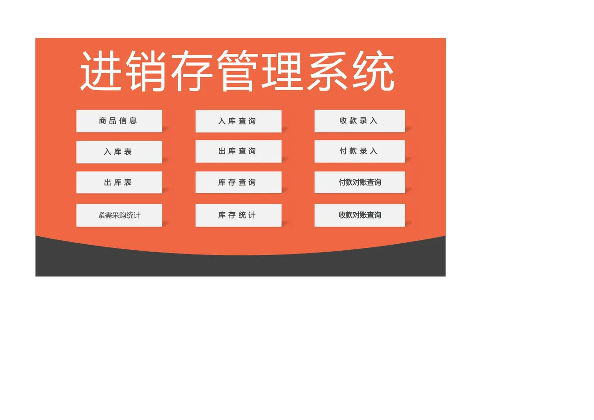 进销存管理系统Excel表格 含商品出入库库存统计对账查询功能 - 第1页