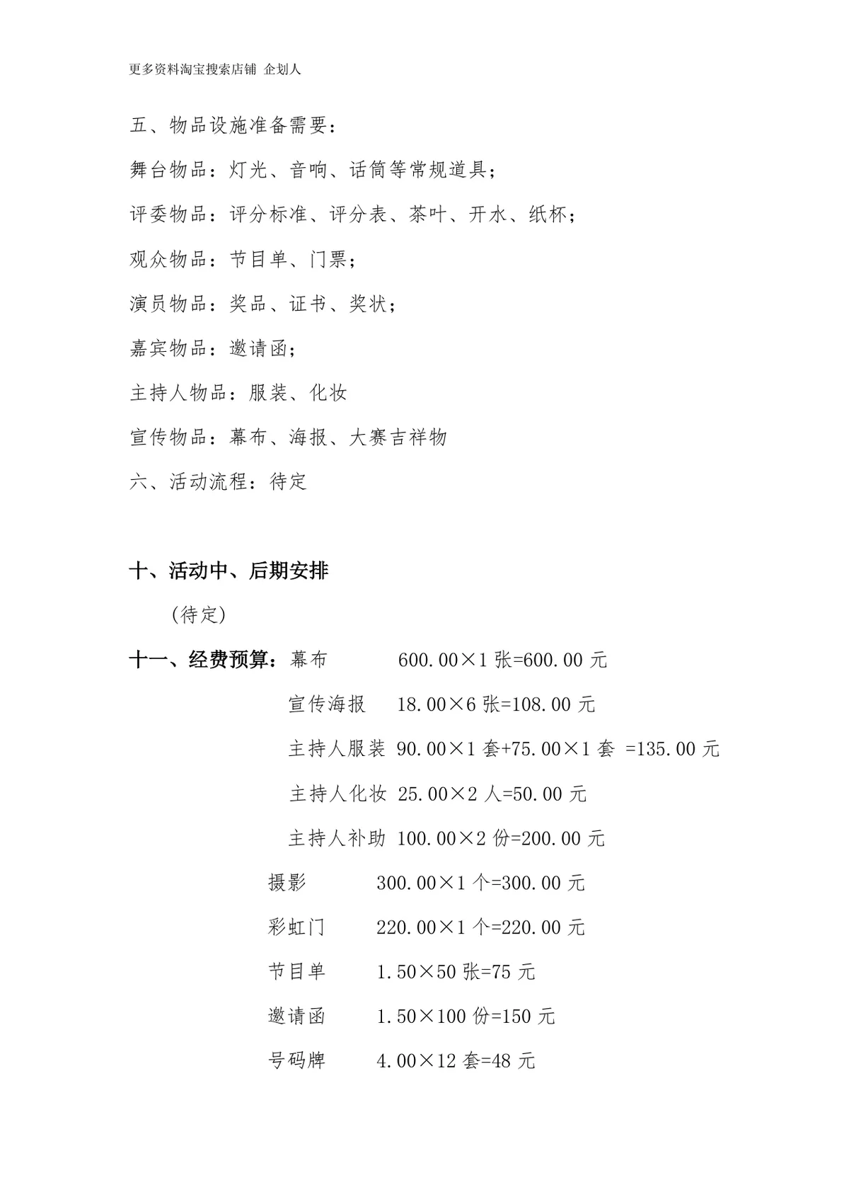 安徽农业大学第三届校园心理情景剧大赛活动策划书Word模板 - 第6页