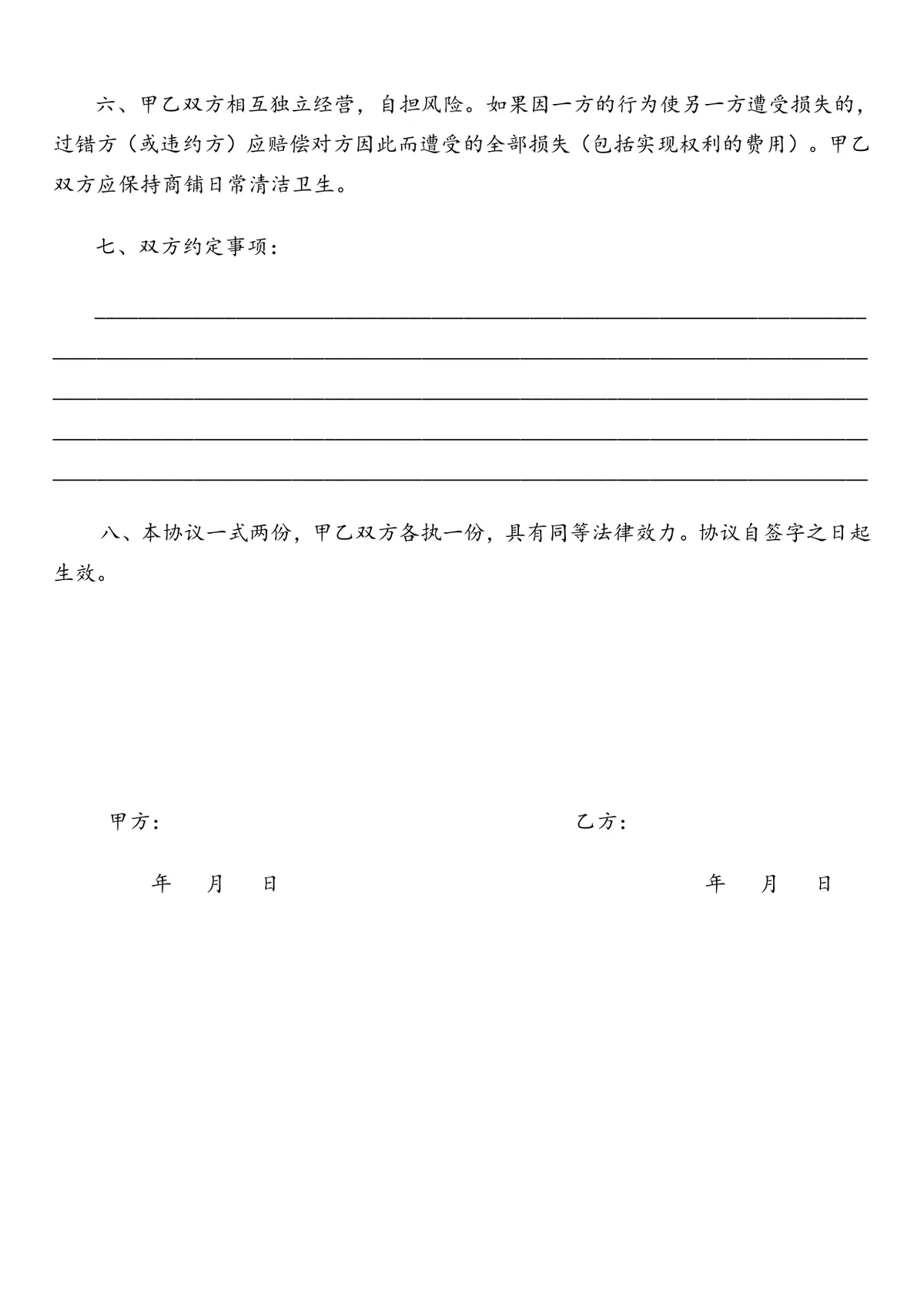 合租商铺协议书 甲乙双方共同合租商铺权责约定法律文书Word模板 - 第2页