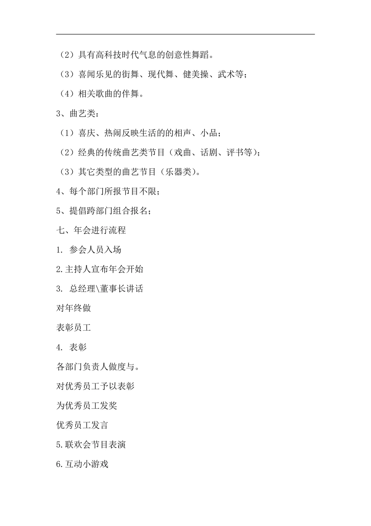 公司新年联欢会策划方案合集5篇企业年会活动组织执行DOC文档模板 - 第2页