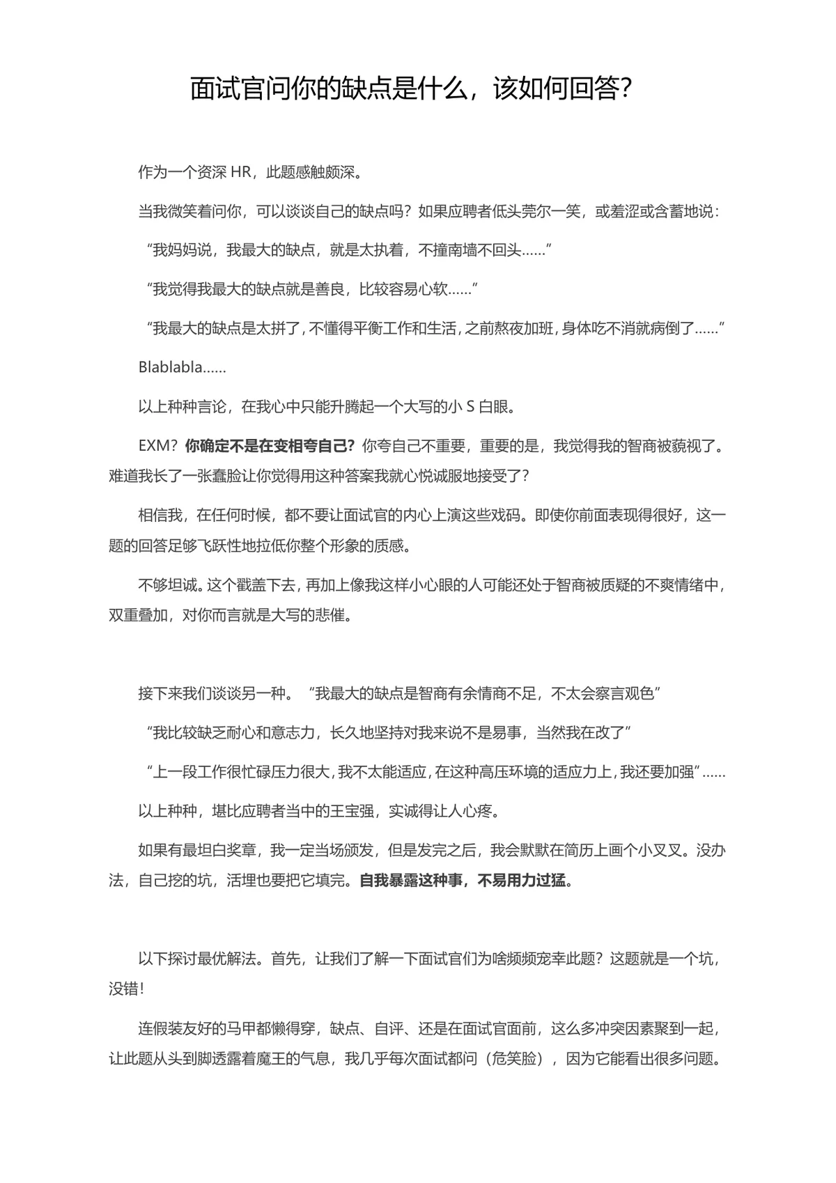 面试官问你的缺点是什么该如何回答面试技巧指导Word文档 - 第1页
