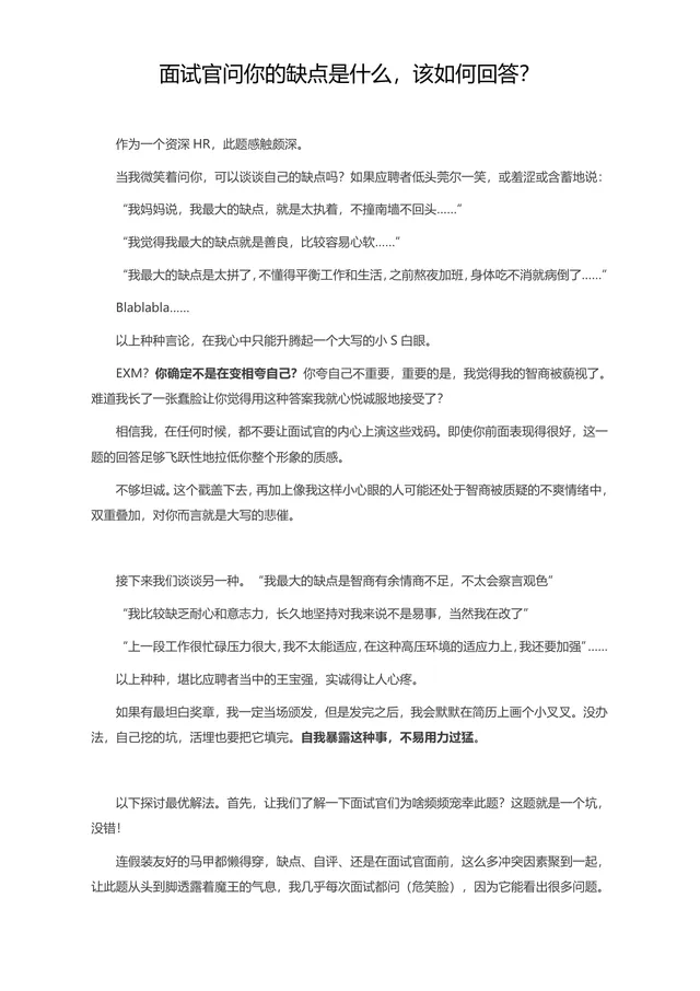 面试官问你的缺点是什么该如何回答面试技巧指导Word文档 - 封面预览