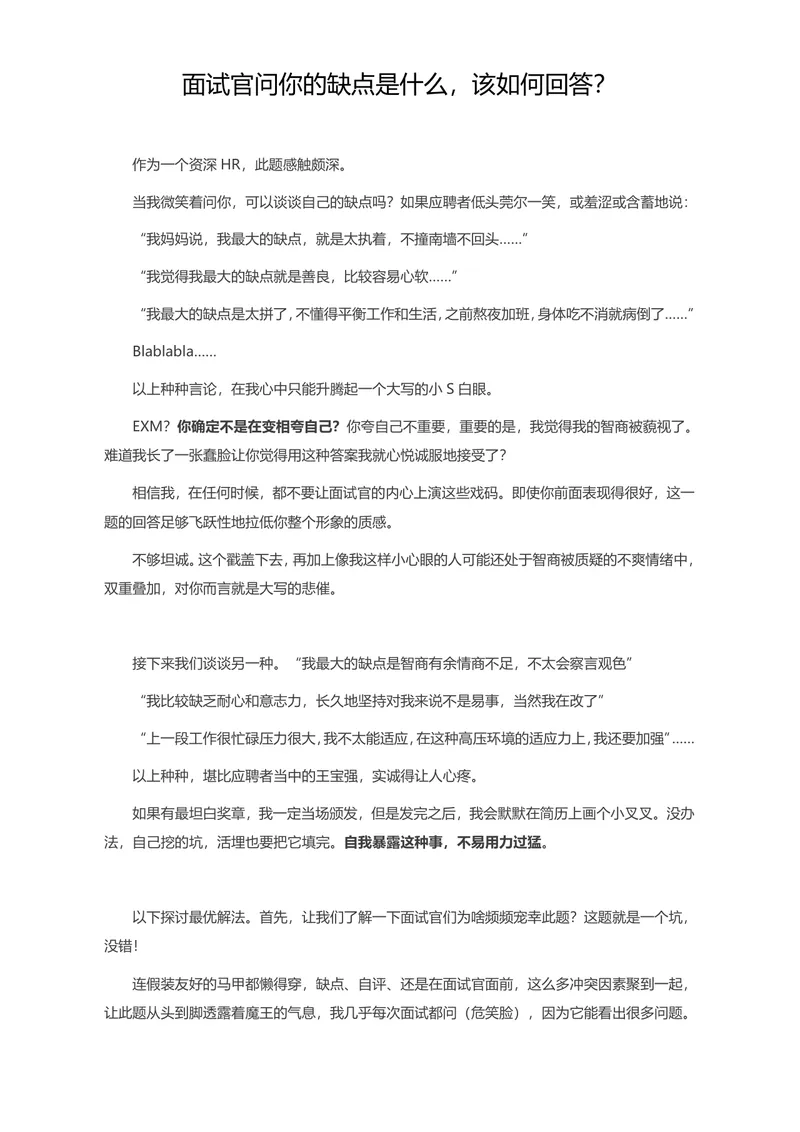 面试官问你的缺点是什么该如何回答面试技巧指导Word文档 - 封面预览
