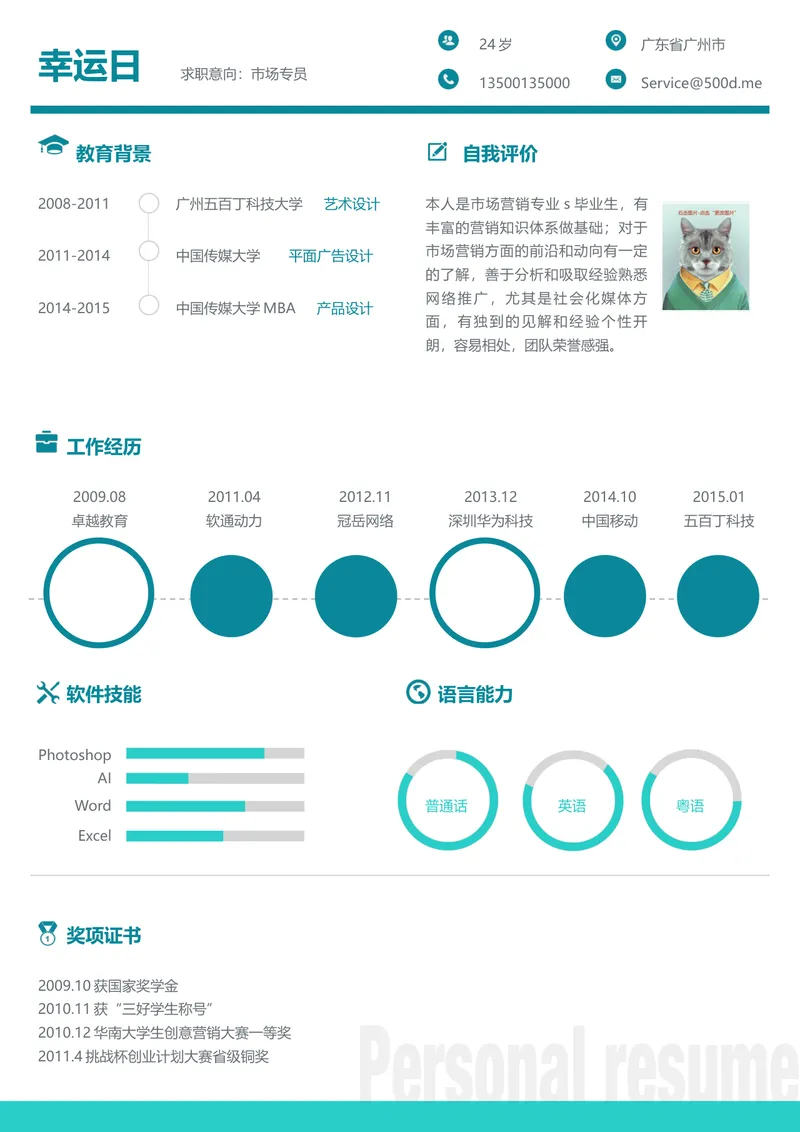 市场专员求职简历个人应聘简历Word文档模板 - 封面预览