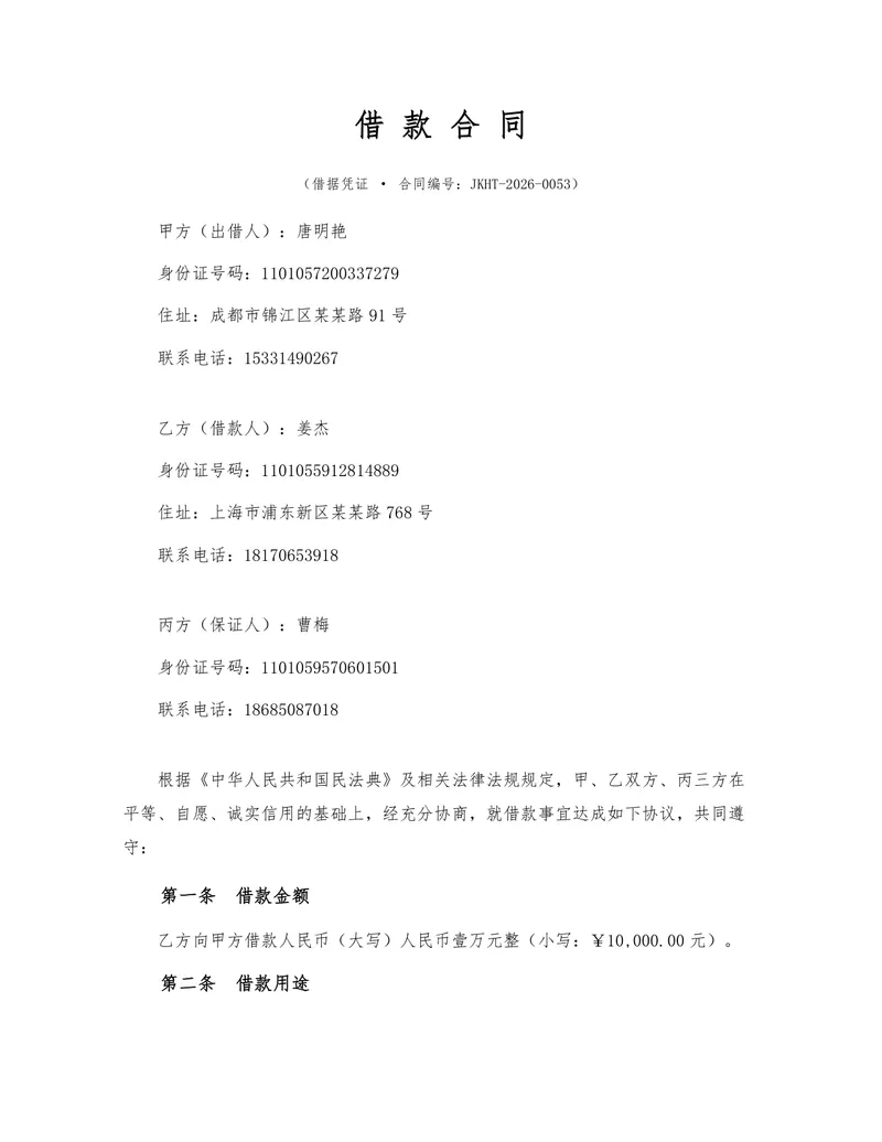 标准民间借贷借款合同法律文书Word模板 含出借人借款人担保人三方约定条款 - 封面预览