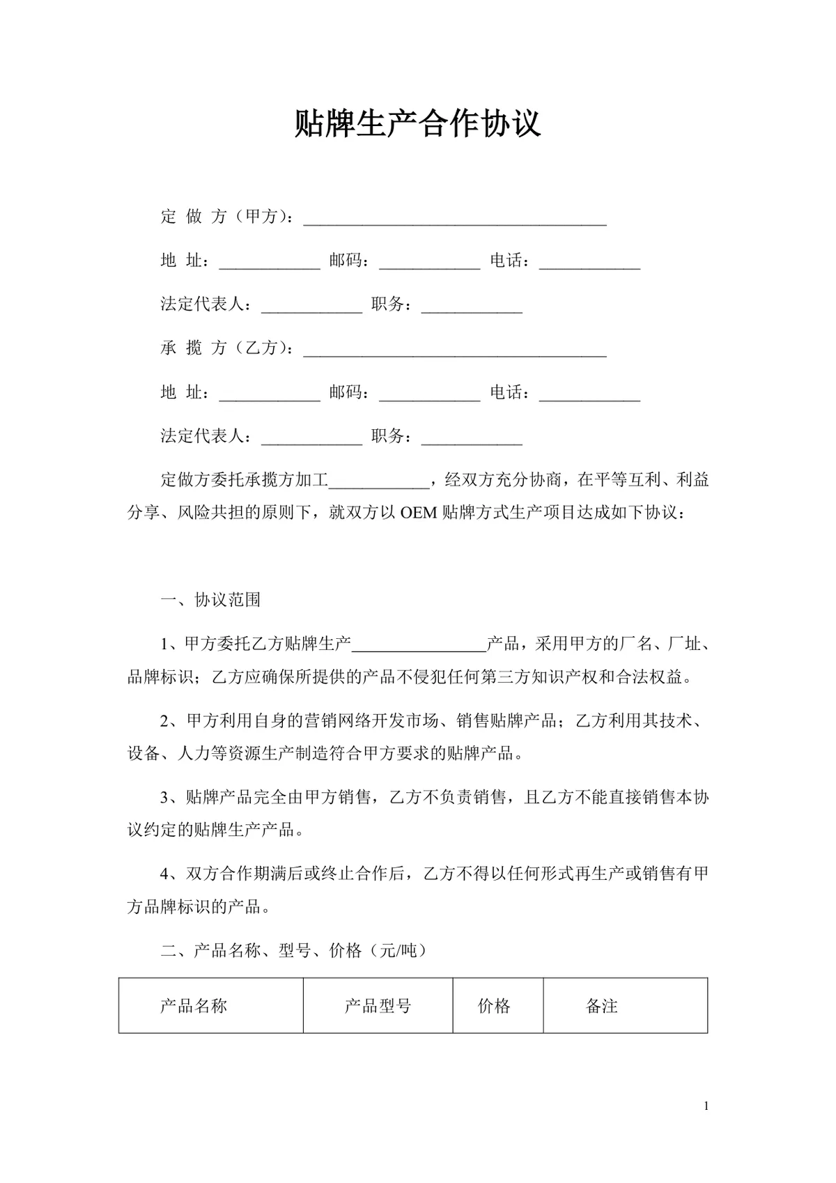 通用OEM贴牌生产合作协议标准DOC文档模板 - 第1页