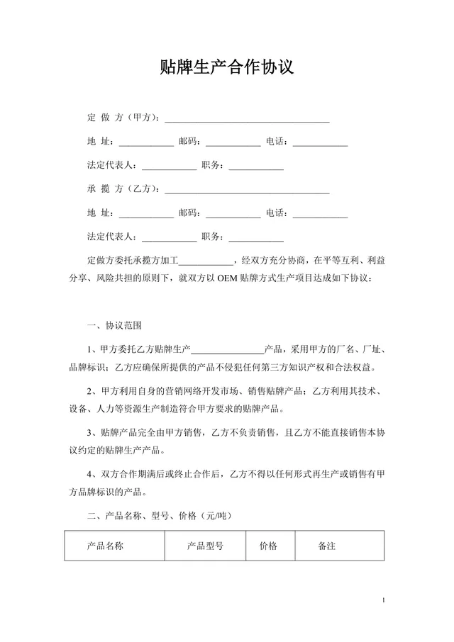 通用OEM贴牌生产合作协议标准DOC文档模板 - 封面预览