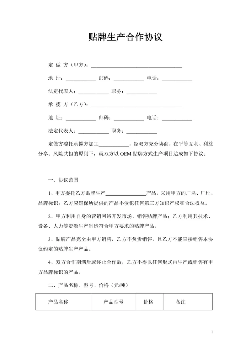 通用OEM贴牌生产合作协议标准DOC文档模板 - 封面预览