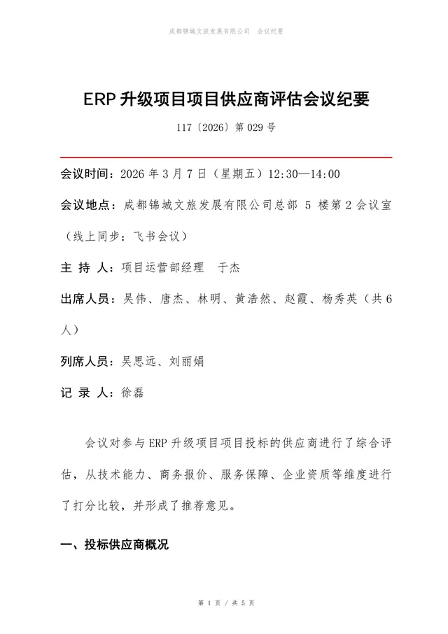 ERP升级项目供应商评估会议纪要标准Word文档模板 - 封面预览