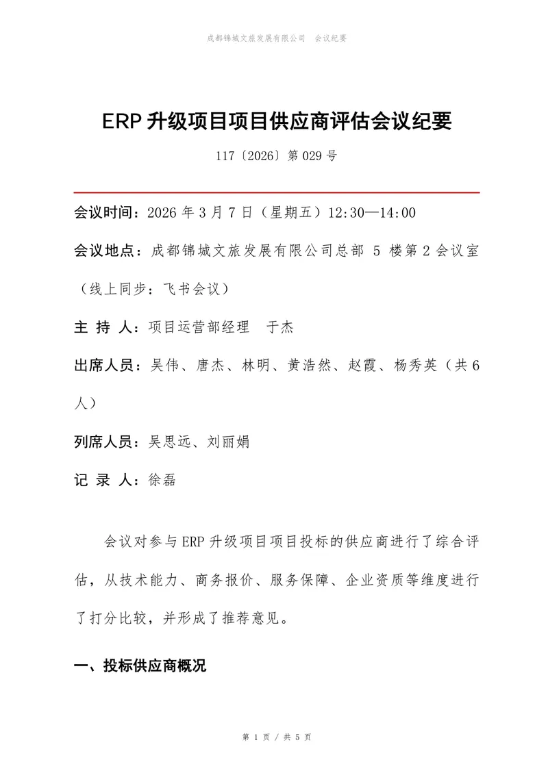ERP升级项目供应商评估会议纪要标准Word文档模板 - 封面预览