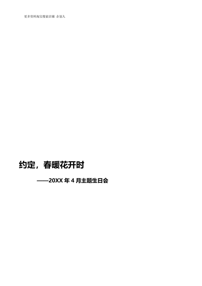 约定春暖花开时四月主题员工生日会活动策划方案DOC模板 - 封面预览