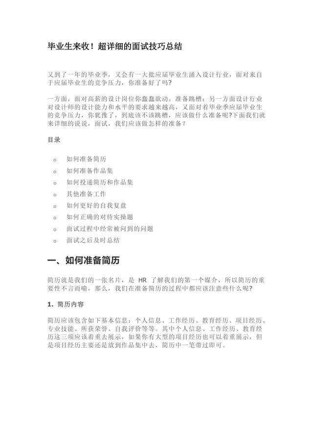 毕业生求职超详细面试技巧总结Word文档 助力设计行业求职面试准备 - 封面预览