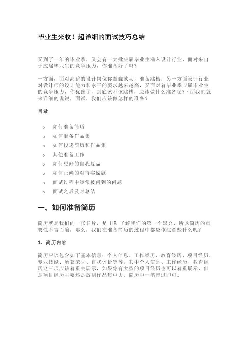 毕业生求职超详细面试技巧总结Word文档 助力设计行业求职面试准备 - 封面预览