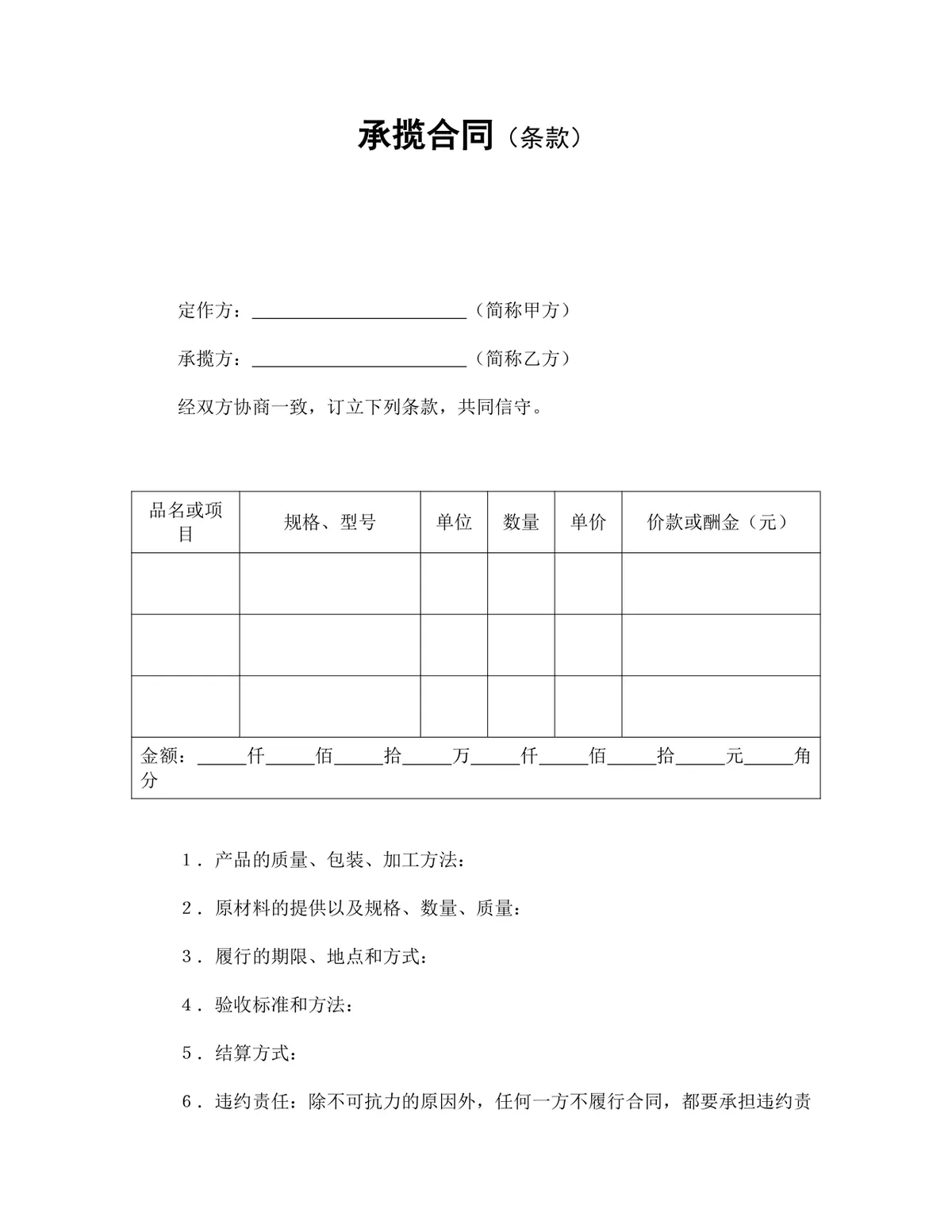通用承揽合同条款标准模板Word文档 - 第1页
