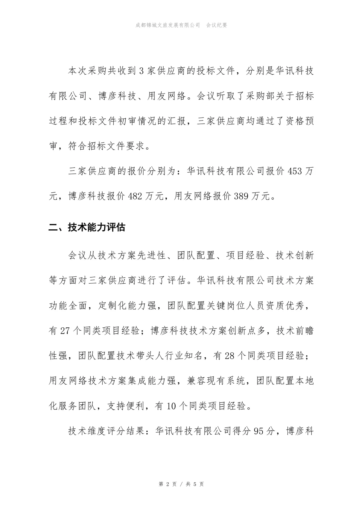 ERP升级项目供应商评估会议纪要标准Word文档模板 - 第2页