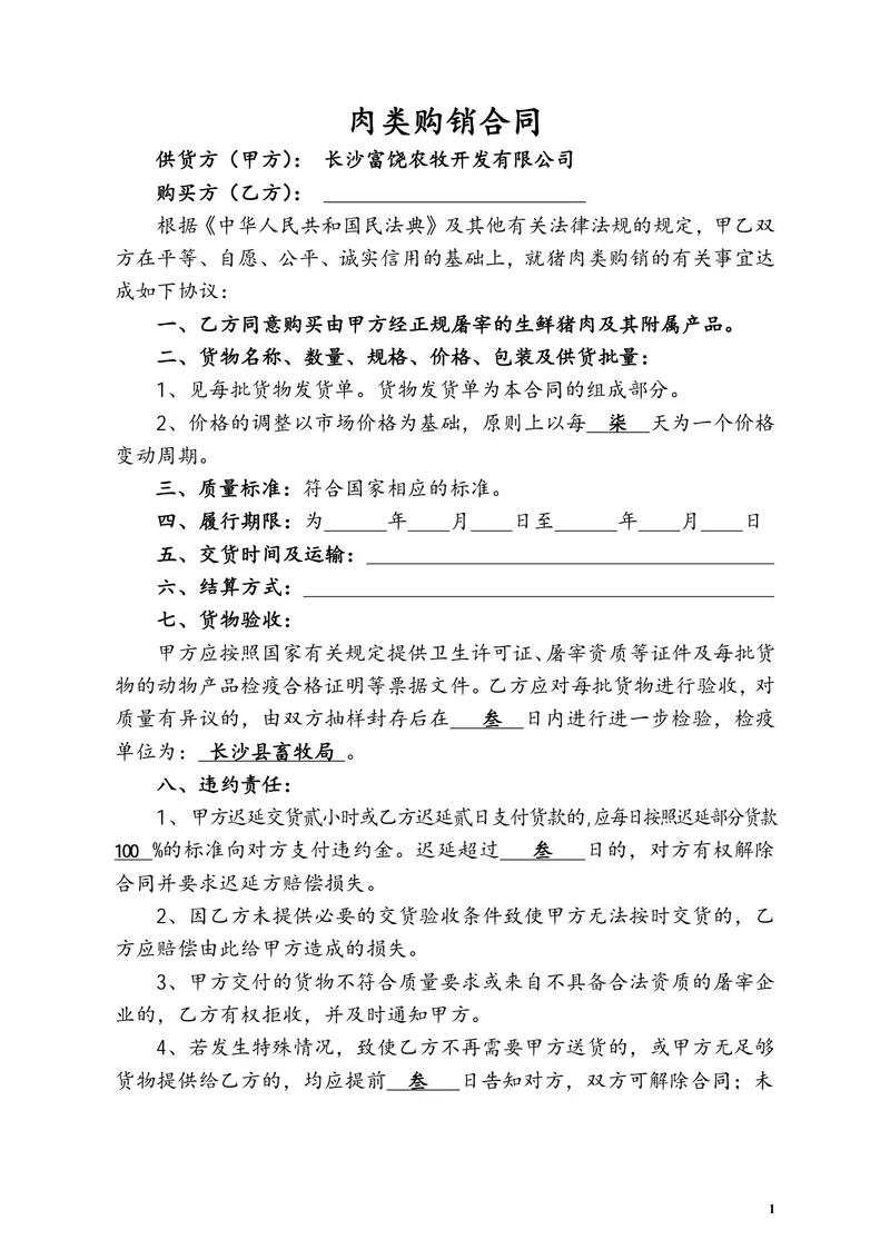 肉类购销合同生鲜猪肉采购供货协议标准Word文档模板 - 封面预览