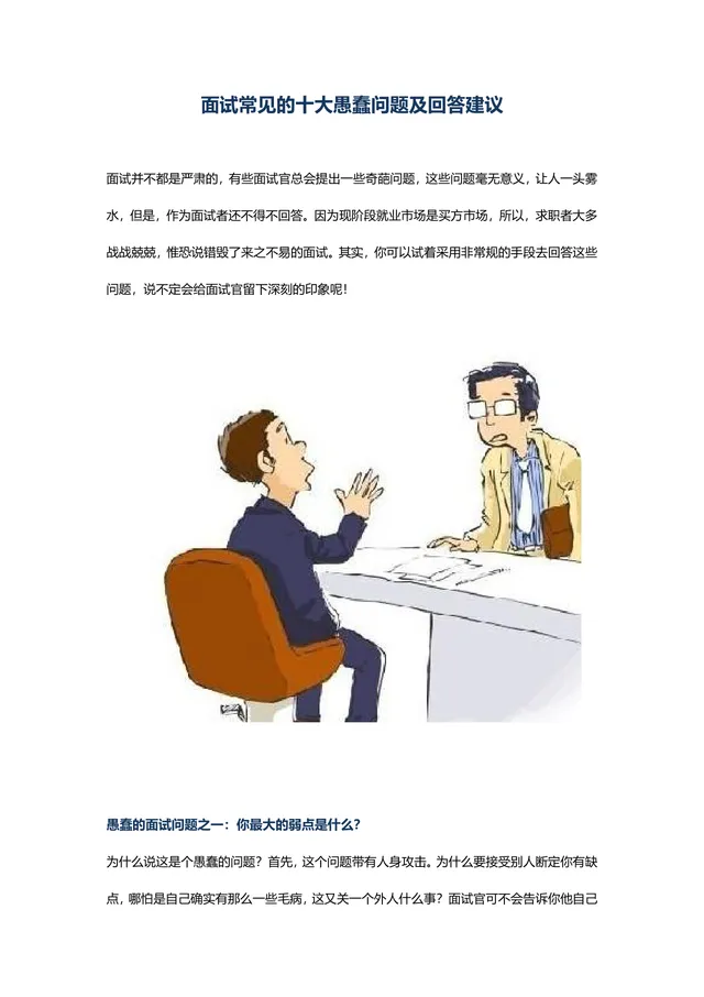 面试常见的十大愚蠢问题及回答建议实用Word文档模板 - 封面预览