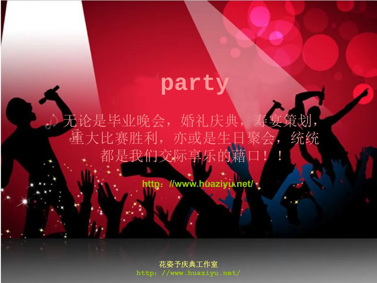 红色狂欢派对活动策划方案PPT模板 适用于中秋公司生日主题假面聚会 - 第1页