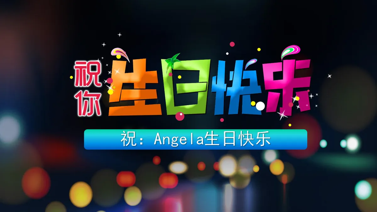 炫彩生日快乐员工生日会动态PPT模板 - 第13页